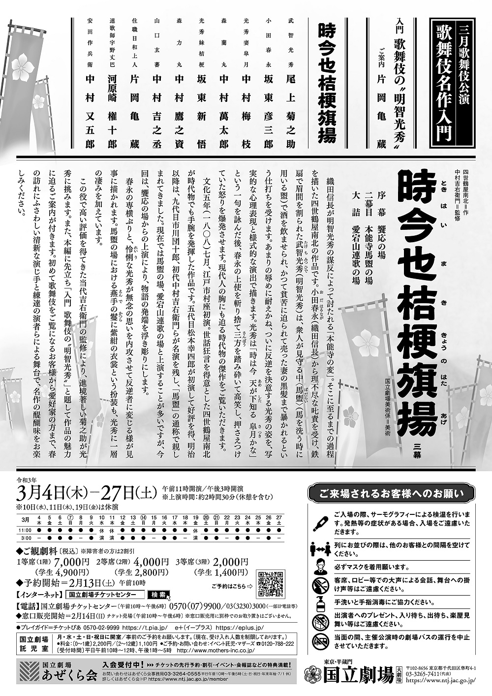  国立劇場　令和3年3月歌舞伎公演≪歌舞伎名作入門≫ 