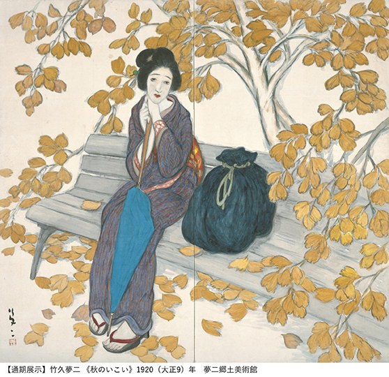  竹久夢二 時代を創る表現者 