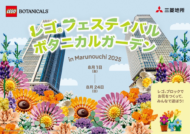  レゴ（R）フェスティバル ボタニカルガーデン in Marunouchi 