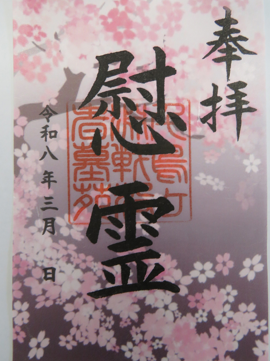  千鳥ヶ淵戦没者墓苑の御朱印 