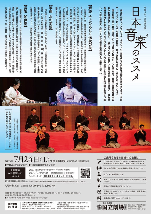  国立劇場令和３年７月邦楽公演「日本音楽のススメ」 