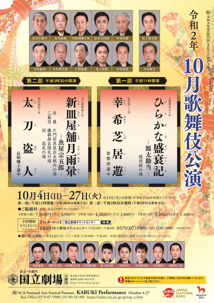  国立劇場　令和2年10月歌舞伎公演 