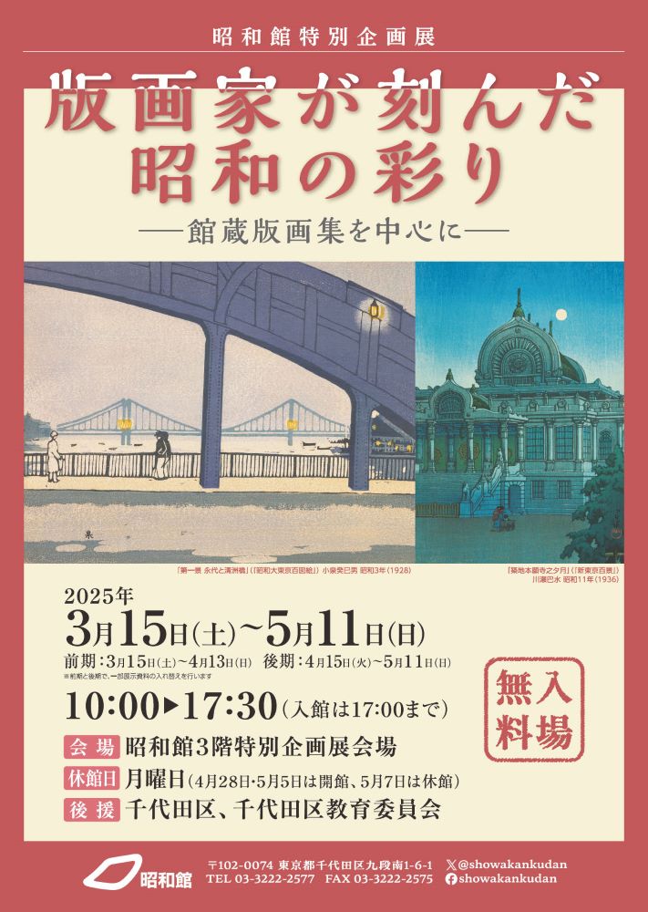  版画家が刻んだ昭和の彩り―館蔵版画集を中心に― 