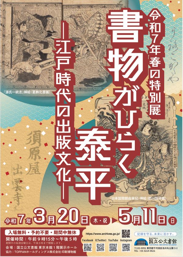  令和7年春の特別展　「書物がひらく泰平―江戸時代の出版文化―」 