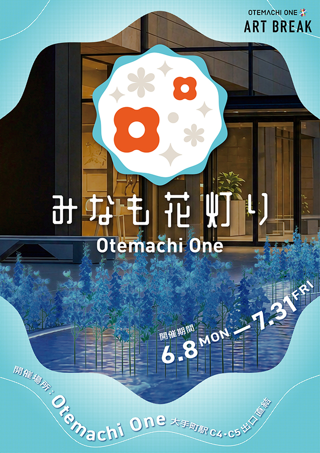  Otemachi One みなも花灯り 