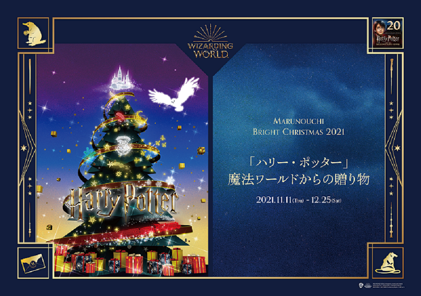  Marunouchi Bright Christmas 2021 ～「ハリーポッター」ワールドからの贈り物～ 