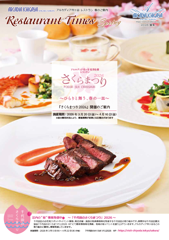  アルカディア市ヶ谷 私学会館 レストラン「さくらまつり2026」 