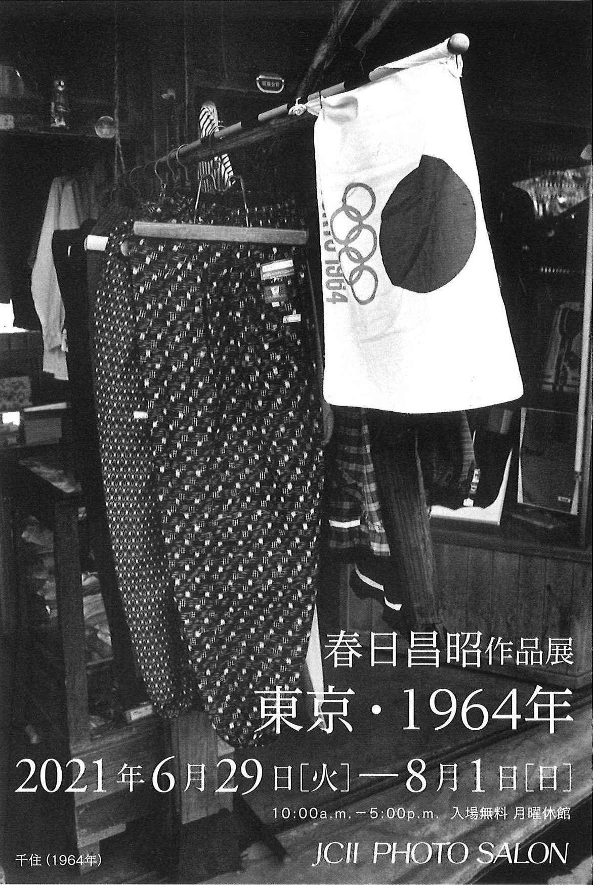  春日昌昭作品展 「東京・1964年」 