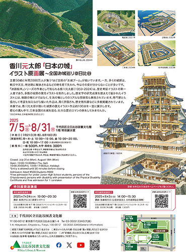 香川元太郎「日本の城」イラスト原画展～全国お城巡り＠日比谷 