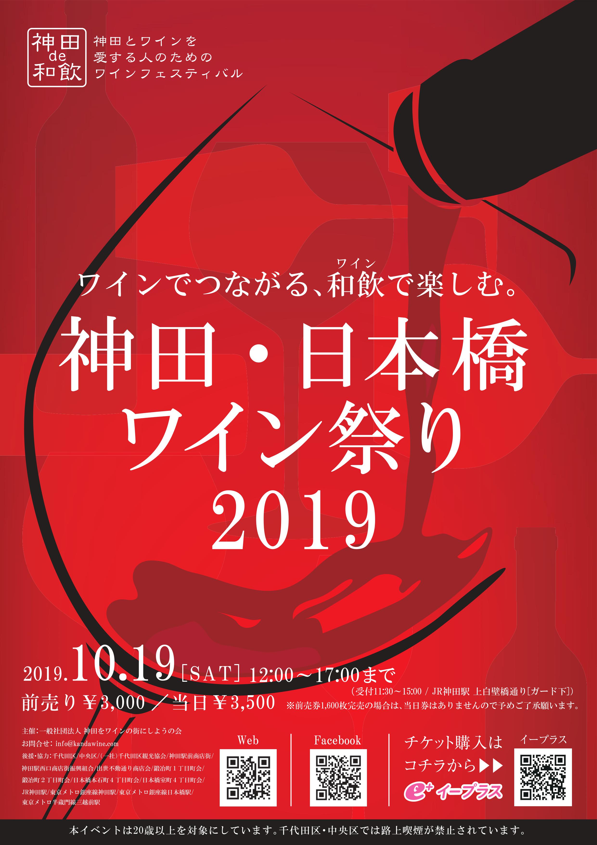  神田・日本橋ワイン祭り2019 