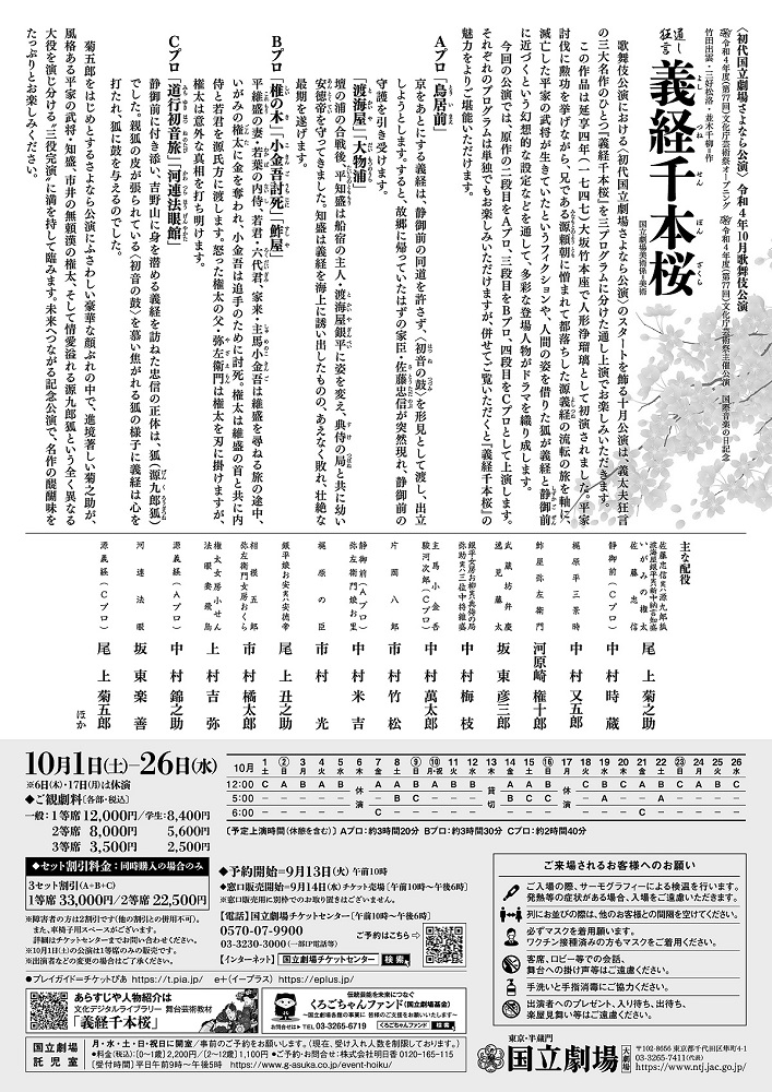  令和4年10月歌舞伎公演『通し狂言 義経千本桜』 