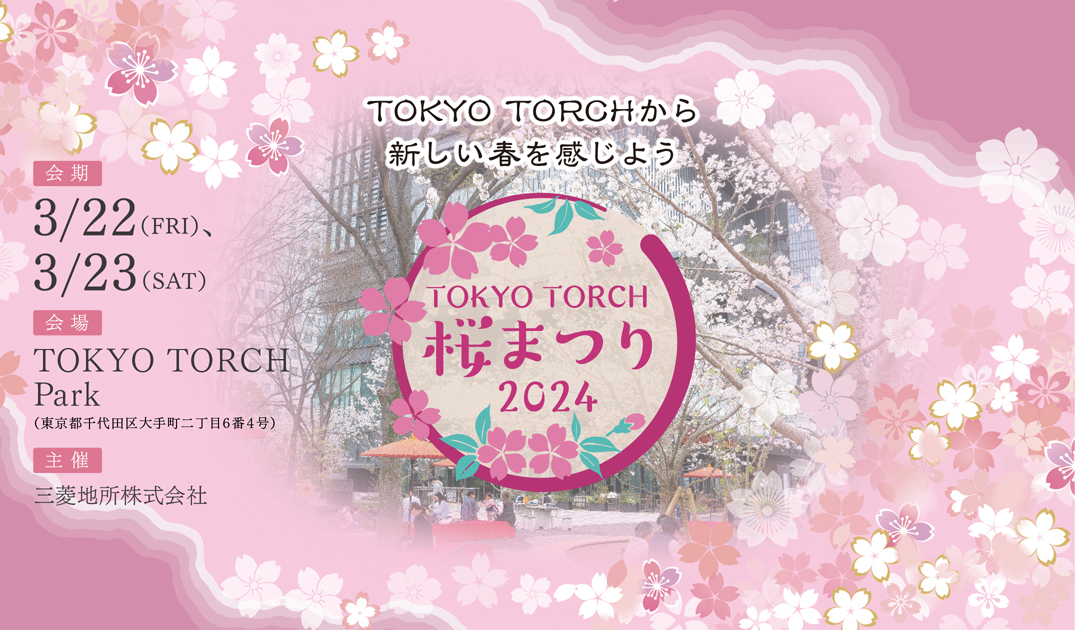 TOKYO TORCH 桜まつり 2024 