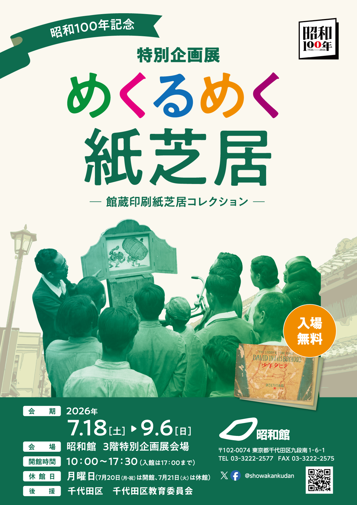  昭和100年記念  特別企画展　めくるめく紙芝居  ―館蔵印刷紙芝居コレクション― 