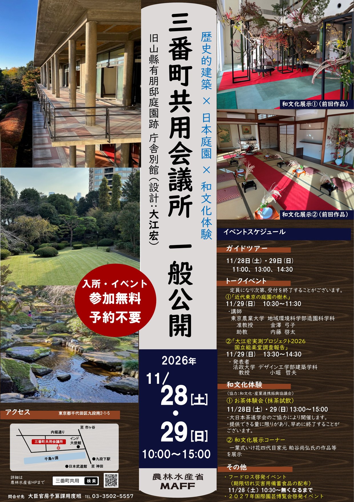  三番町共用会議所一般公開 ポスター