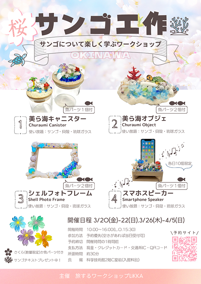  春を彩る🌸さくらとさんごのワークショップ 