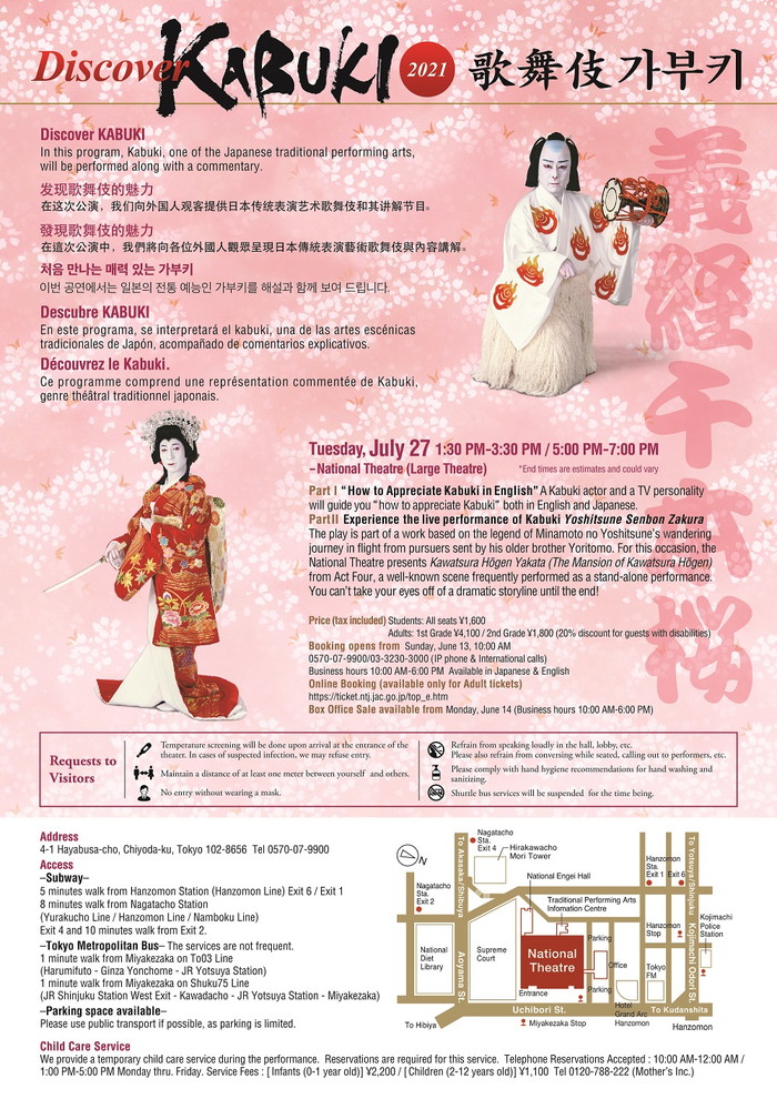  国立劇場　令和3年7月歌舞伎鑑賞教室 