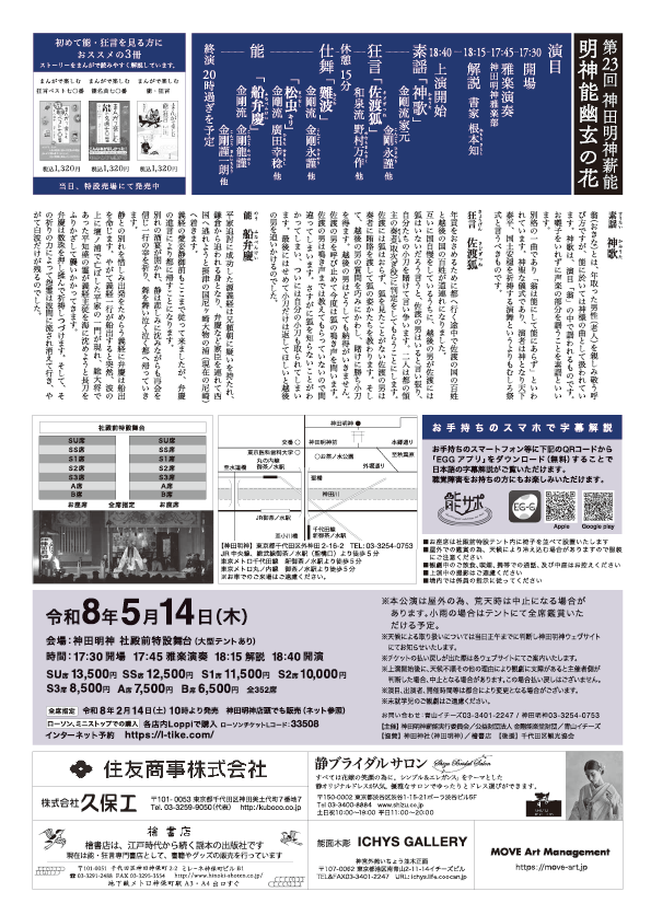  第23回神田明神薪能「明神能・幽玄の花」 