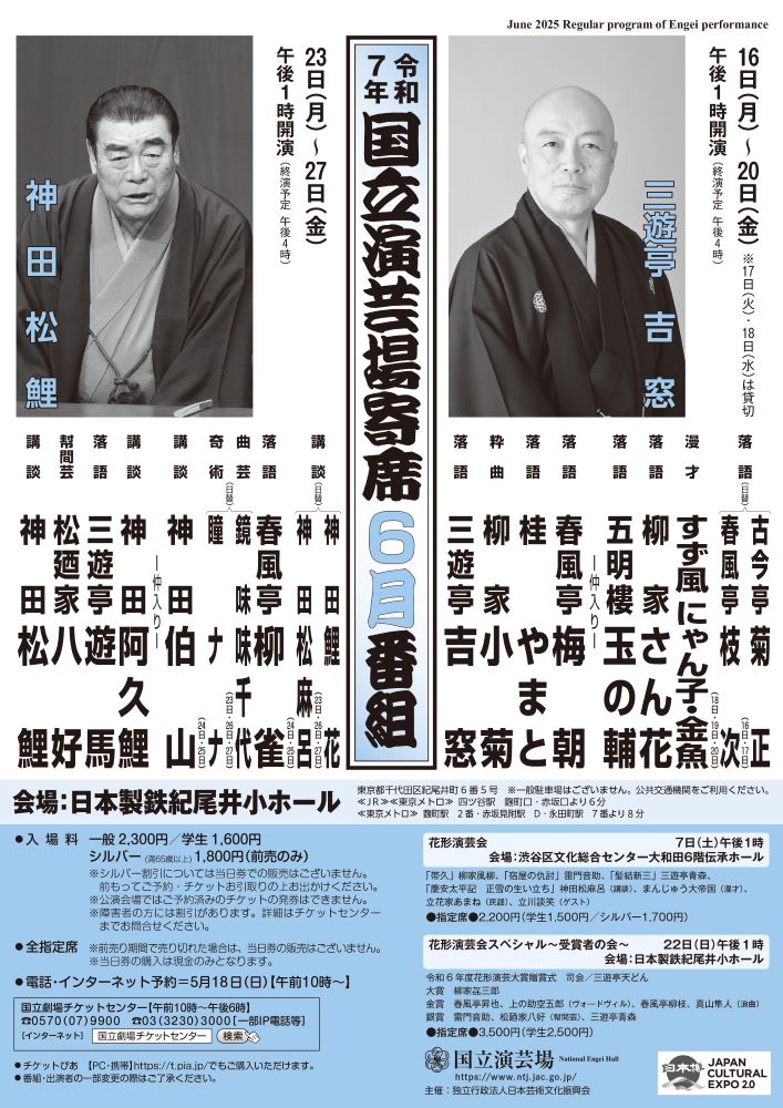  6月国立演芸場寄席 