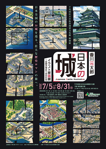  香川元太郎「日本の城」イラスト原画展～全国お城巡り＠日比谷 