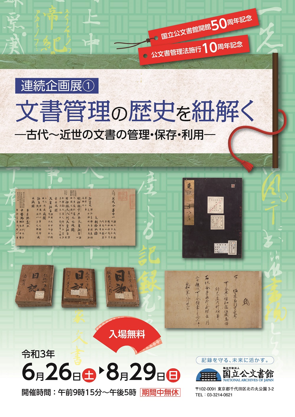  連続企画展(1)「文書管理の歴史を紐解く－古代～近世の文書の管理・保存・利用－」 