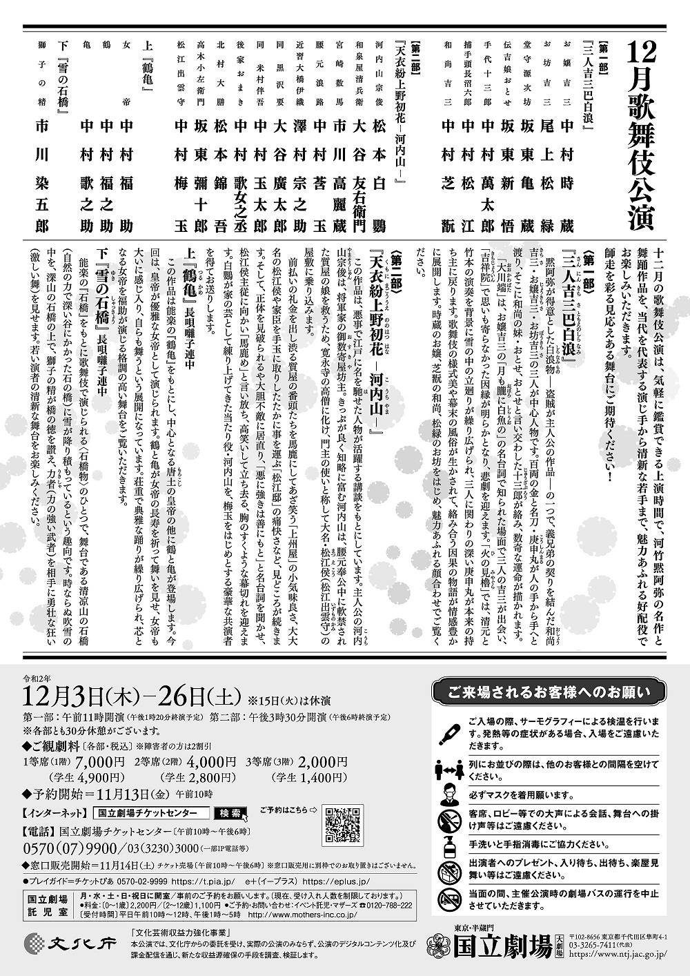  国立劇場　令和2年12月歌舞伎公演 