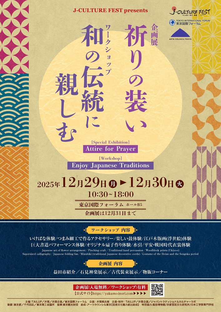 J-CULTURE FEST presents ワークショップ「和の伝統に親しむ」 企画展「祈りの装い」 