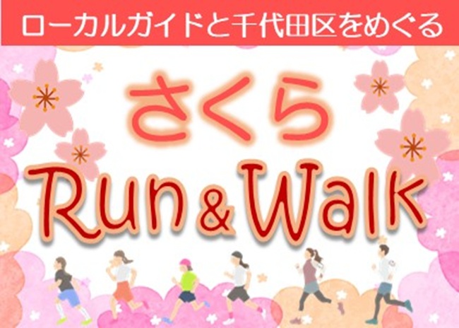  さくらまつりRUN＆WALK 