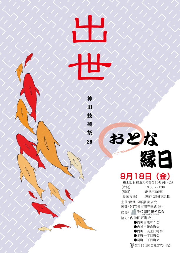  神田技芸祭2026 