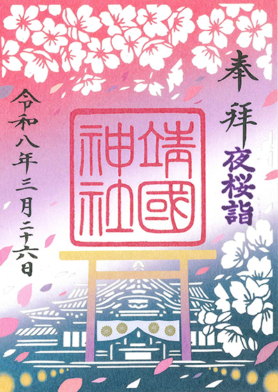  靖國神社　令和８年　期間限定「夜桜詣」 