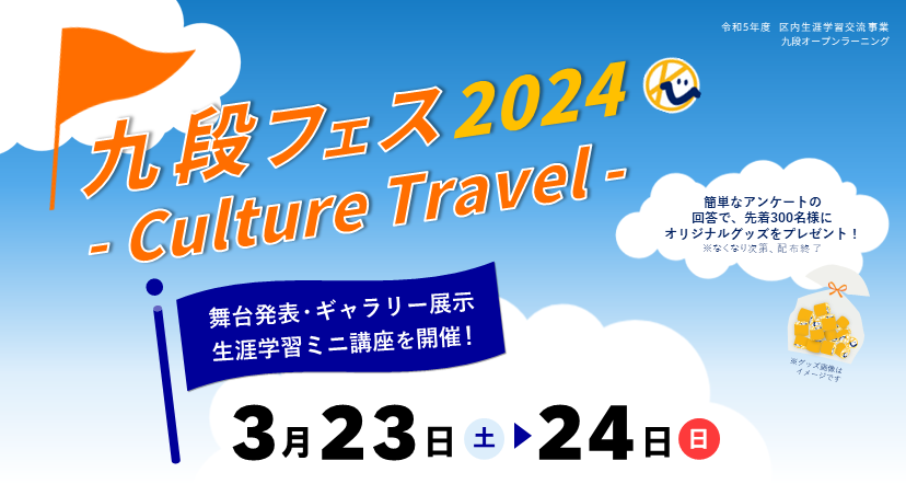  九段フェス2024ーCulture Travelー 