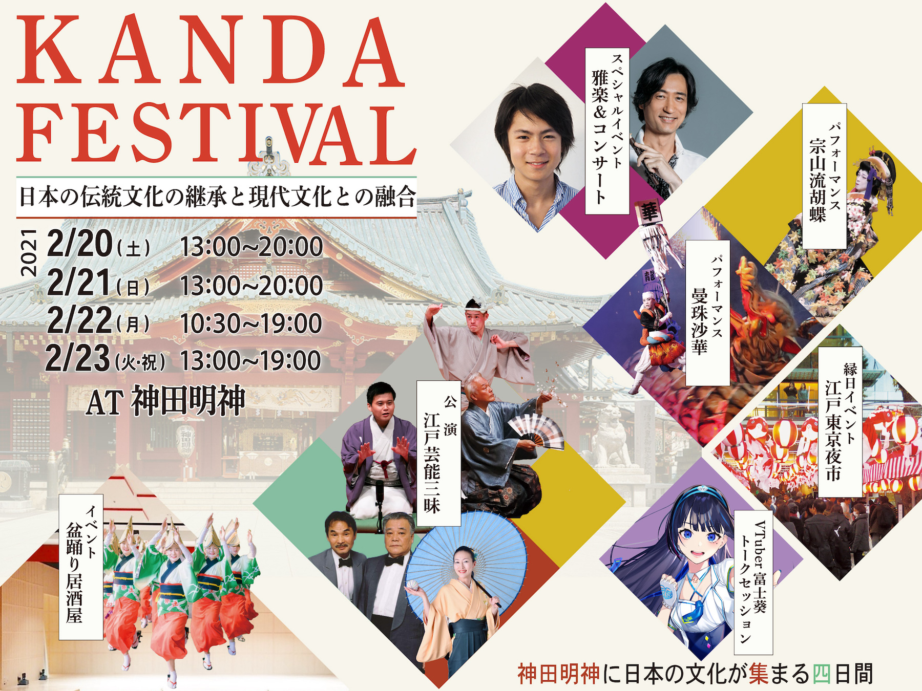  KANDA FESTIVAL～日本の伝統文化の継承と現代文化との融合～ 