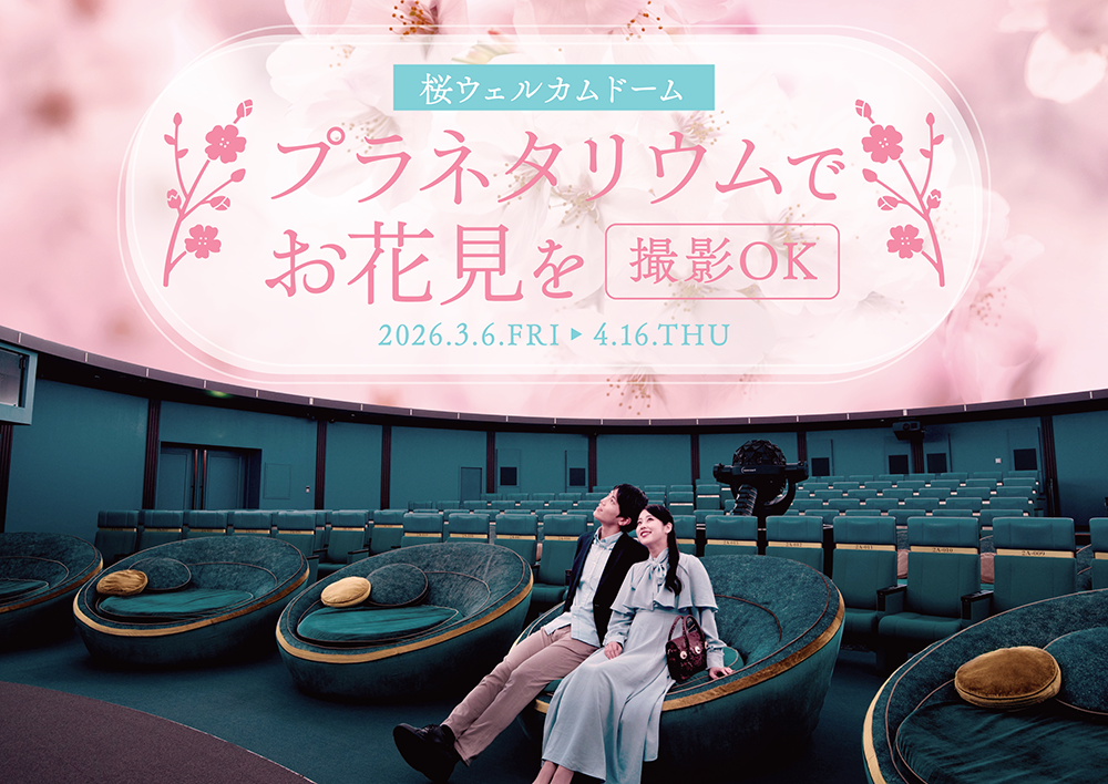  桜ウェルカムドーム　／コニカミノルタプラネタリアTOKYO 