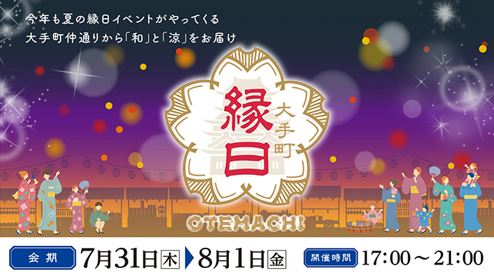  大手町縁日2025 