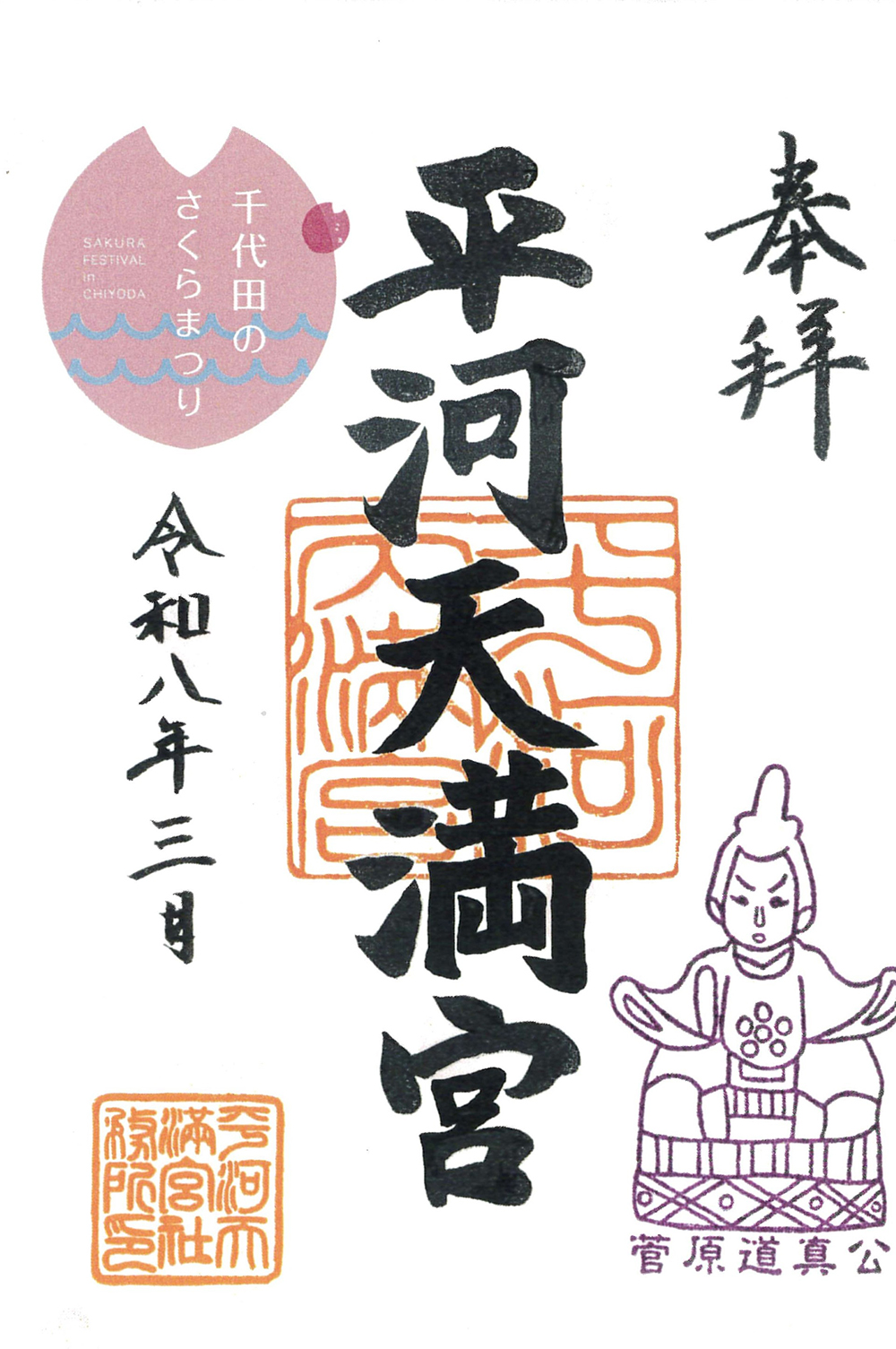  千代田のさくらまつりコラボ御朱印 (平河天満宮) 