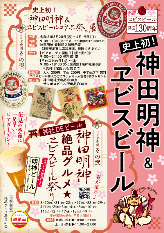  【中止】『神田明神＆ヱビスビールコラボ祭』展 