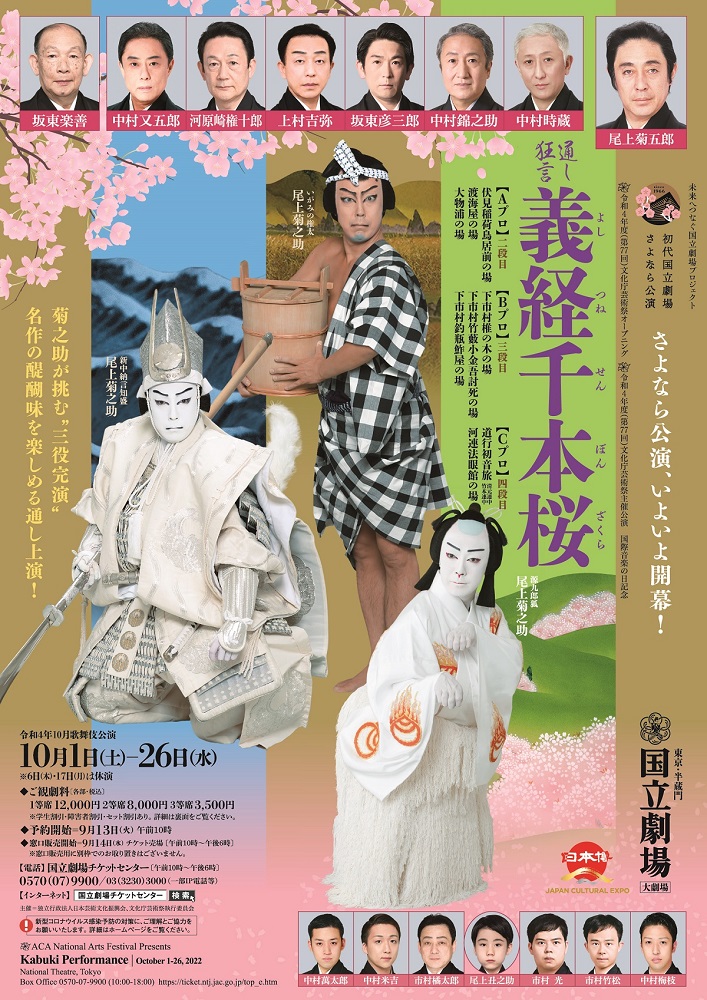  令和4年10月歌舞伎公演『通し狂言 義経千本桜』 