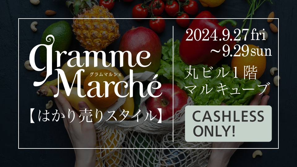  丸の内 gramme Marché 2024 