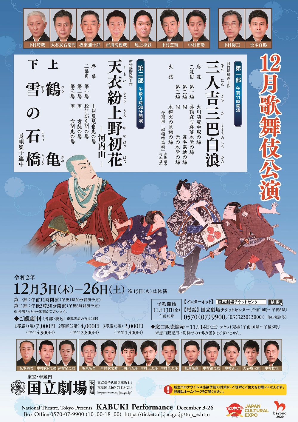  国立劇場　令和2年12月歌舞伎公演 