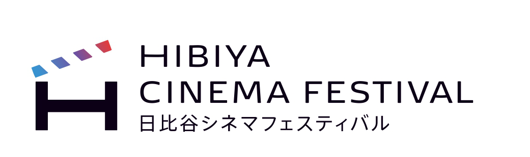  HIBIYA CINEMA FESTIVAL（日比谷シネマフェスティバル） 