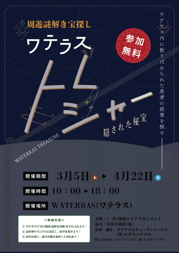  周遊謎解き宝探し「ワテラストレジャー〜隠された秘宝〜」 