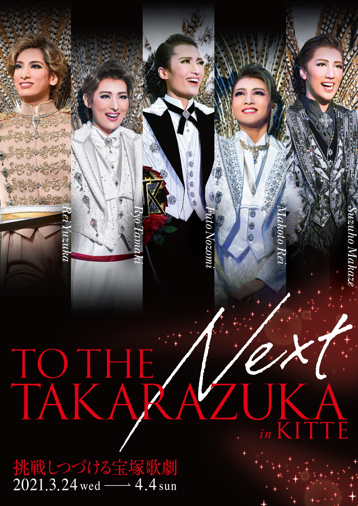  「 TO THE NEXT TAKARAZUKA －挑戦しつづける宝塚歌劇－」 