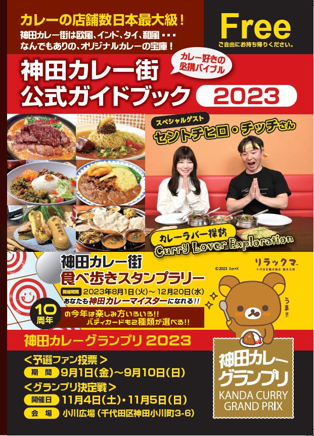  第10回神田カレー街食べ歩きスタンプラリー2023 