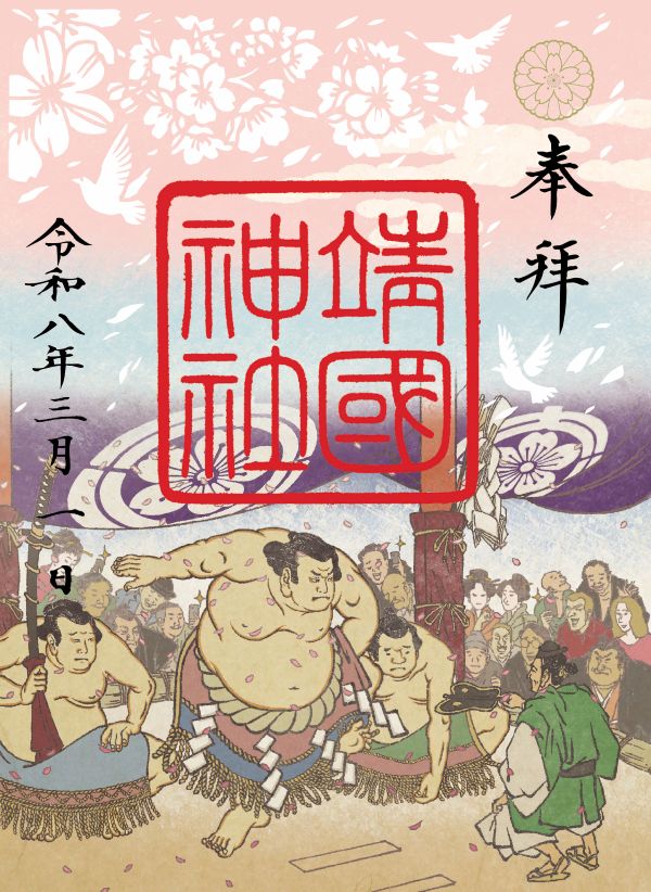  千代田のさくらまつり 春季限定朱印 (靖国神社) 