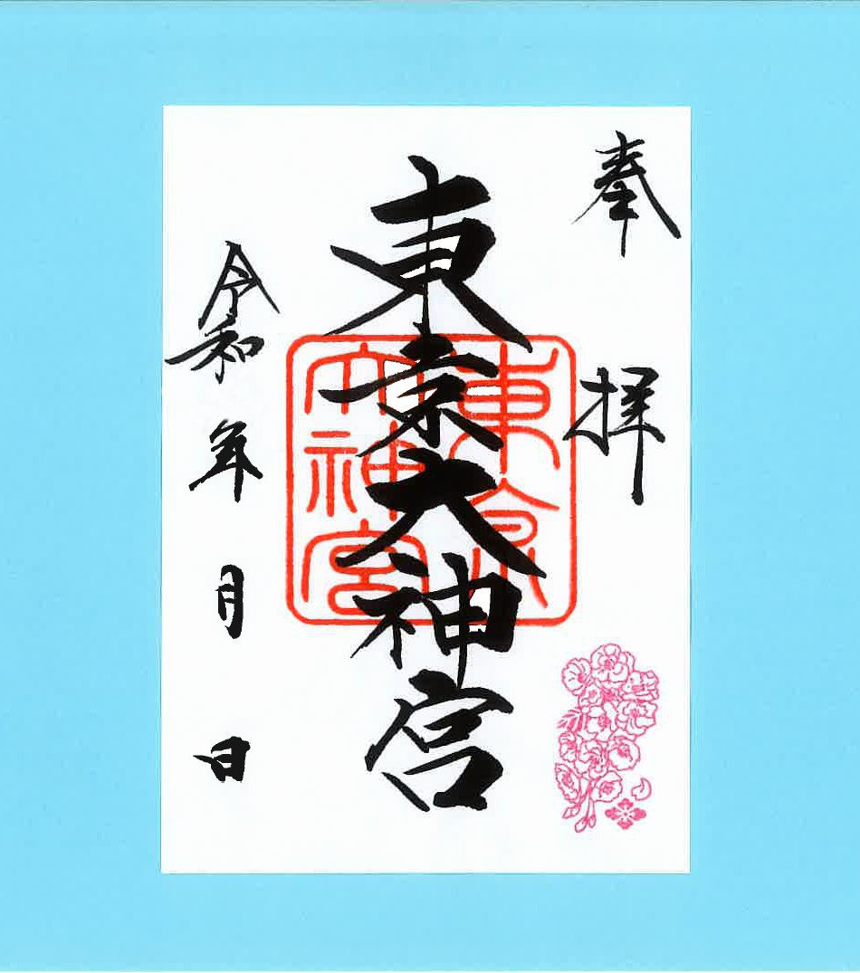  千代田のさくらまつり期間限定「東京大神宮特別御朱印」授与 