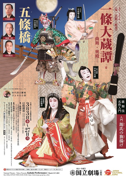  令和5年3月歌舞伎公演『一條大蔵譚・五條橋』 