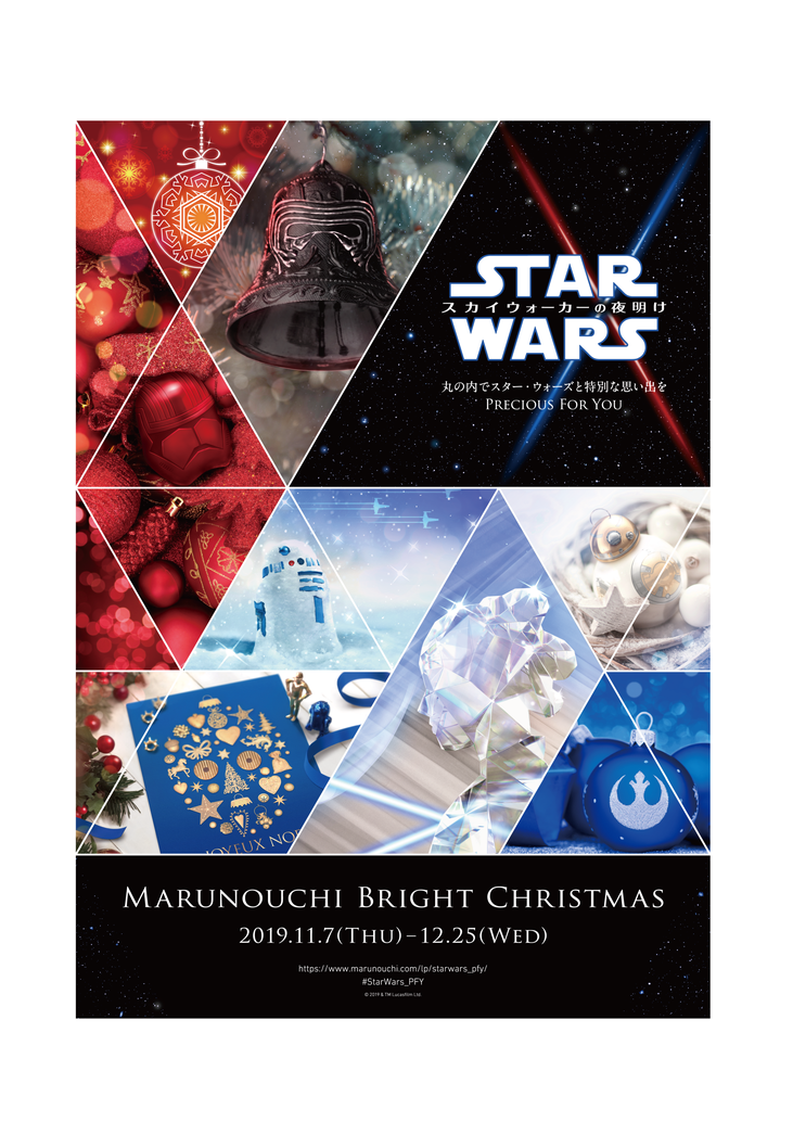  STAR WARS　Marunouchi Bright Christmas 2019 -Precious for you- 