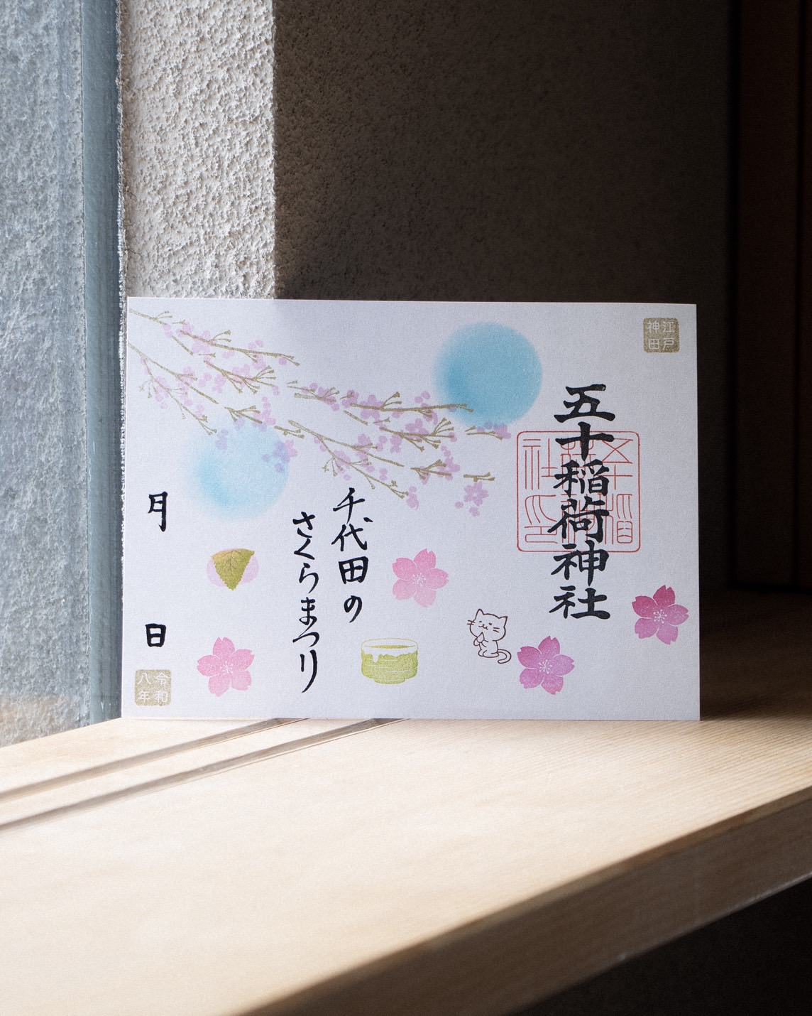  五十稲荷神社「千代田のさくらまつりご朱印」頒布 