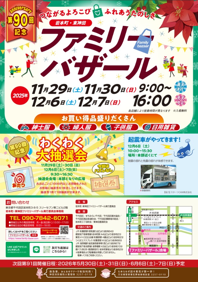  第90回 岩本町・東神田ファミリーバザール 