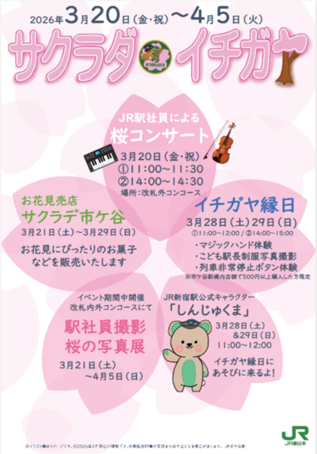  サクラダ・イチガヤ２０２６ 