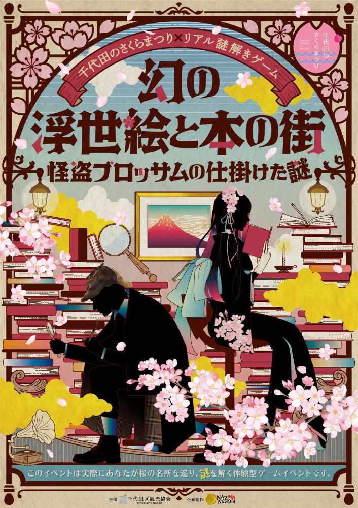  幻の浮世絵と本の街 怪盗ブロッサムの仕掛けた謎 